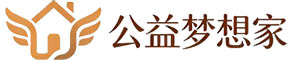 公益梦想家